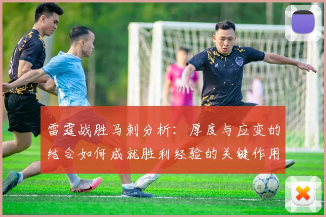 雷霆战胜马刺分析：厚度与应变的结合如何成就胜利经验的关键作用