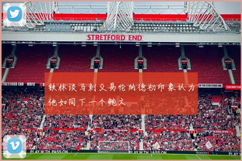 铁林谈马刺交易伦纳德初印象认为他如同下一个鲍文