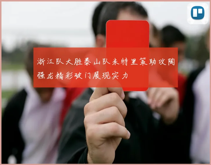 浙江队大胜泰山队米特里策助攻陶强龙精彩破门展现实力
