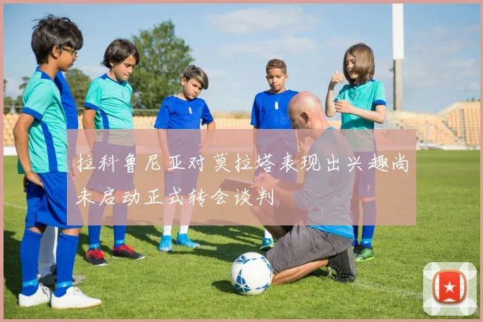 拉科鲁尼亚对莫拉塔表现出兴趣尚未启动正式转会谈判