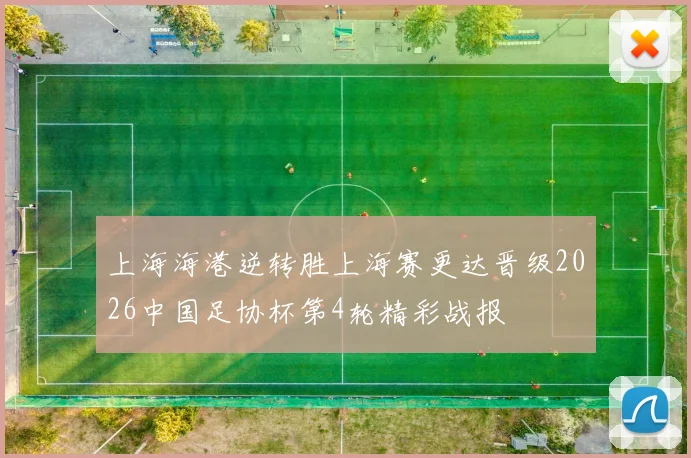 上海海港逆转胜上海赛更达晋级2026中国足协杯第4轮精彩战报