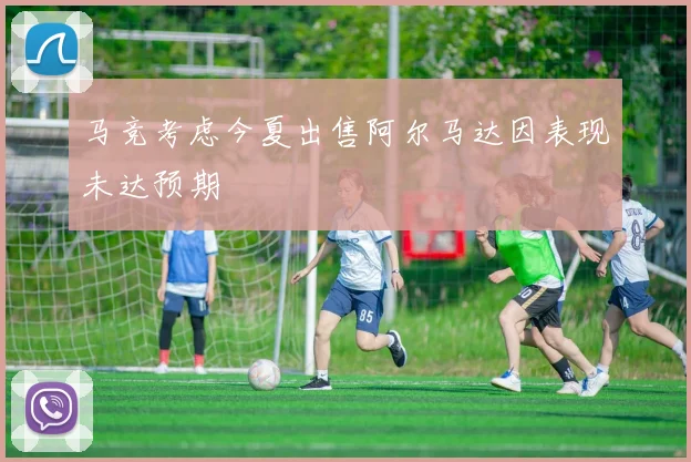 马竞考虑今夏出售阿尔马达因表现未达预期